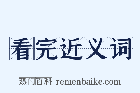 看完近义词是什么意思的图片
